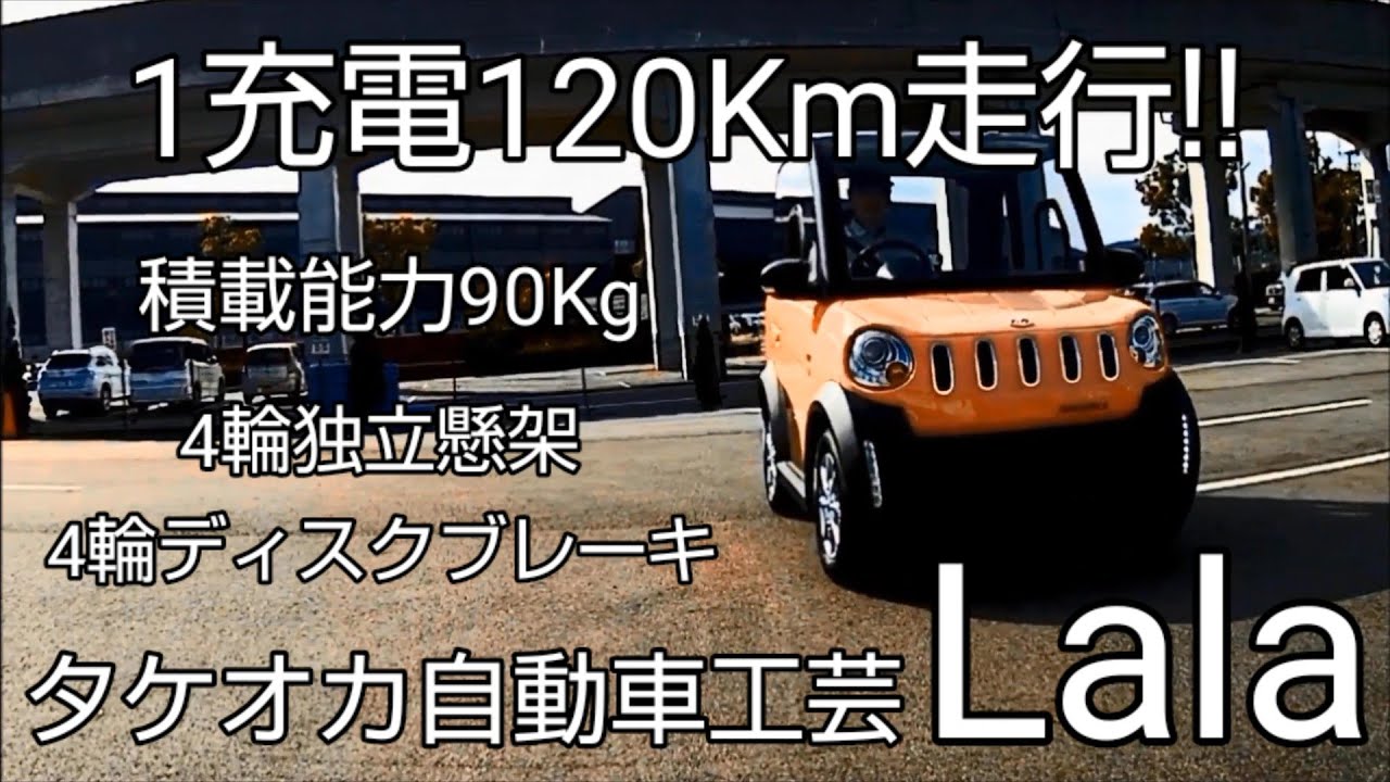 経済的 坂に強い!! 60km/h【EV 原付ミニカー】1充電走行距離 120 ㎞!! 200V対応 タケオカ Lala  ※詳細は概要欄 超小型モビリティー