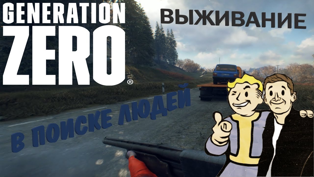 ПОИСК ЛЮДЕЙ. Generation Zero. Выживание.