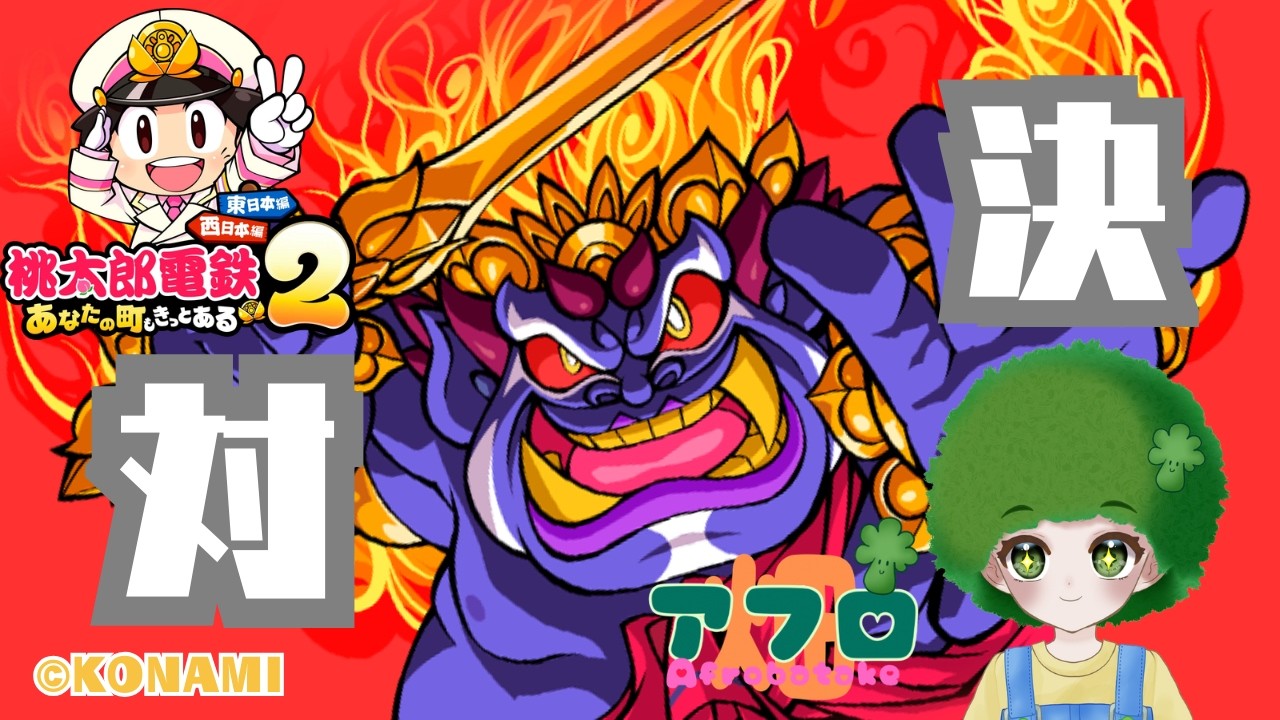 【桃太郎電鉄２】対決