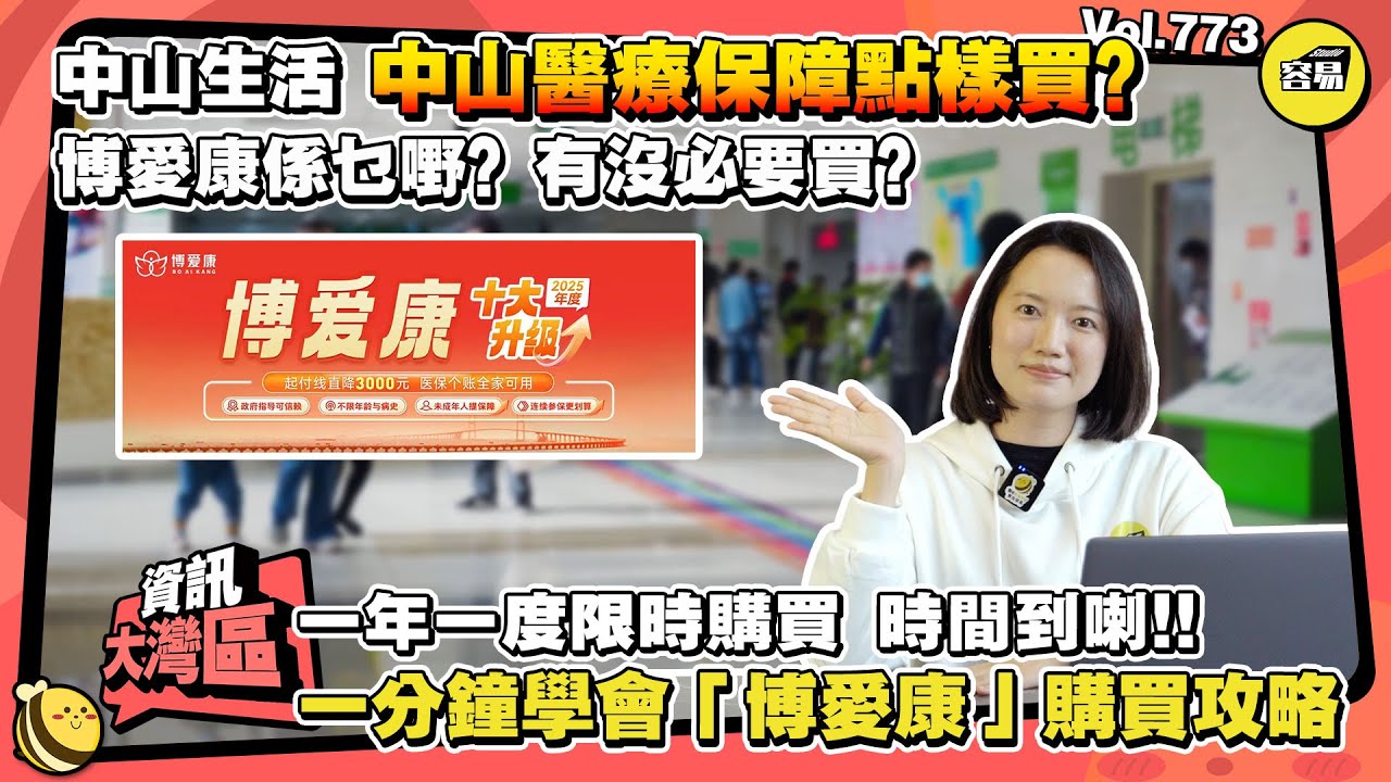 中山醫療 醫療保障丨博愛康購買攻略 一分鐘學會購買博愛康丨醫療保障范圍 詳細費用丨中山生活常識 一年一度 限時購買丨#中山博愛康#中山醫療#醫療保障#攻略#中山退休生活