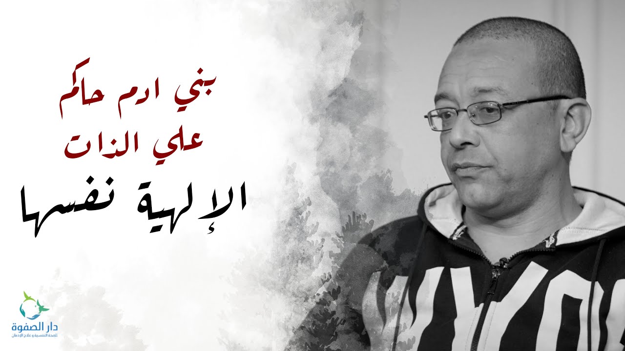 بني ادم حاكم علي الذات الالهية - حكاية (7) #حكاوي_التعافي