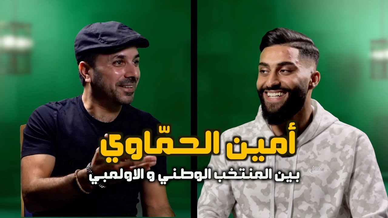 المنتخب العراقي ام المنتخب الاولمبي...أمين الحماوي يستطيع أن يمثل الاثنين...لمن الأولوية؟؟