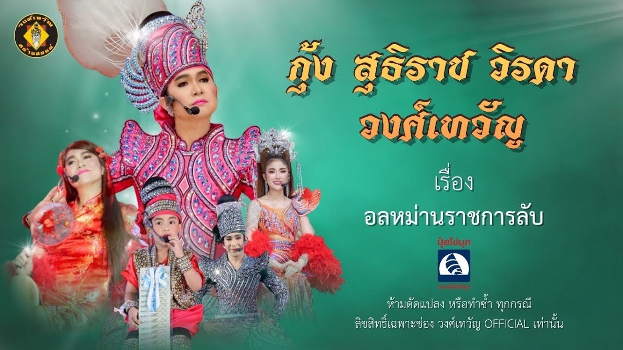 ลิเกเรื่อง อลหม่านราชการลับ : ลิเกคอนเสิร์ต กุ้ง สุธิราช วิรดา วงศ์เทวัญ 17กพ69 ศาลเจ้าพ่อไฟ พยุหะ
