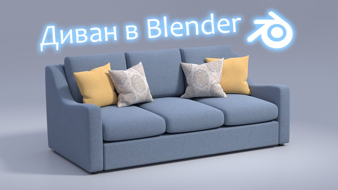 3D Моделювання дивану в Blender • Уроки українською 🇺🇦