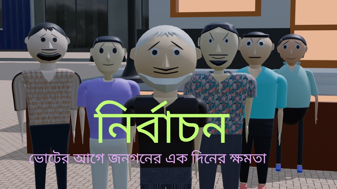 নির্বাচন # কার্টূন # ভোটের আগে জনগনের এক দিনের ক্ষমতা