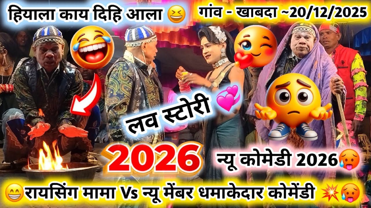 💞 हियाला काय दिहि आला 💥😆रायसिंग मामा Vs न्यू मेंबर धमाकेदार कोमेंडी 💥🥵2026 न्यू कोमेडीं 2026 