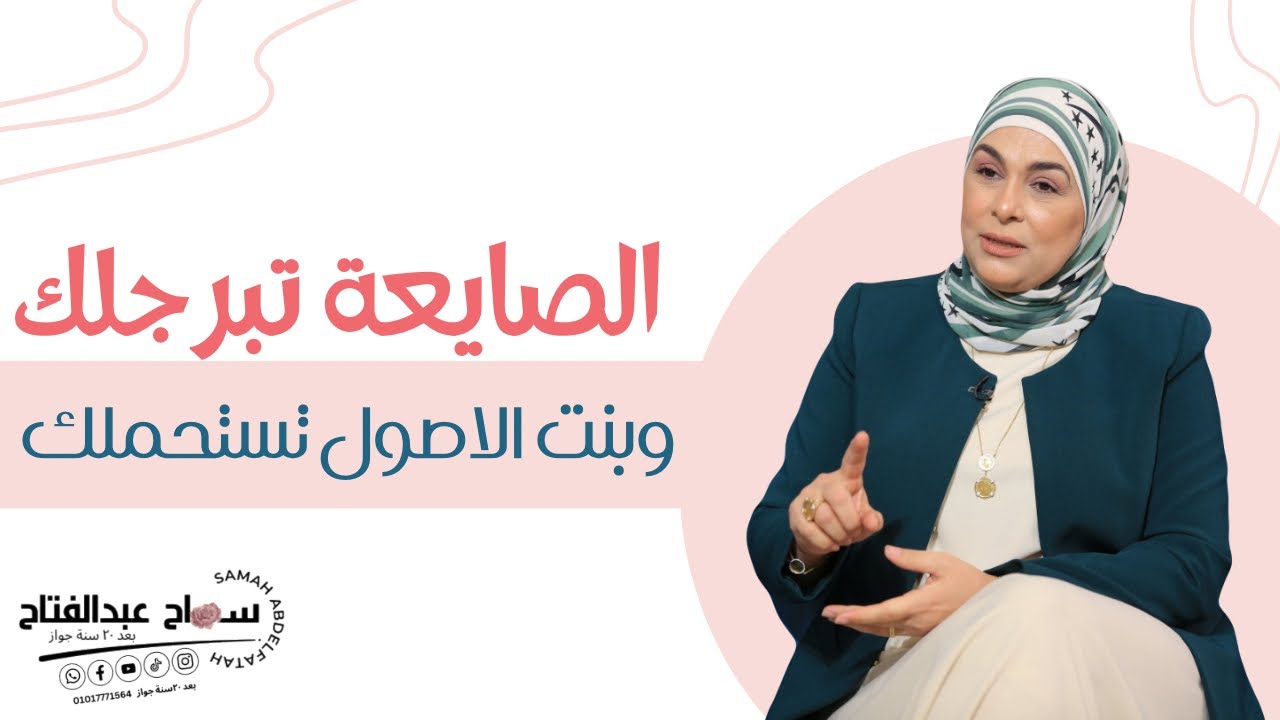 الصايعة تبرجلك .. وبنت الأصول تستحملك ..!! ‏‎‏