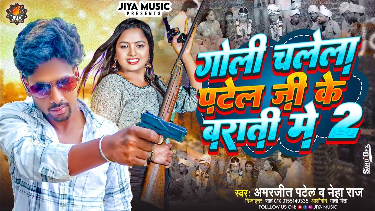 #video | पटेल जी के बारात मे | Goli Chalela Patel Ji Ke Barati Me 2 | #Amarjeet Patel & #Nandani_Raj