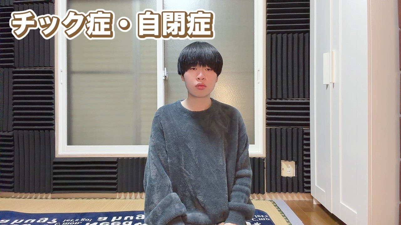 【チック症】ご報告