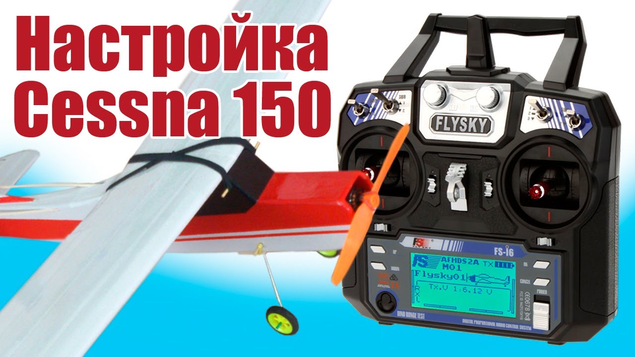 Моделист-конструктор. Настройка FlySky FS-i6 c Cessna 150 | Хобби Остров.рф