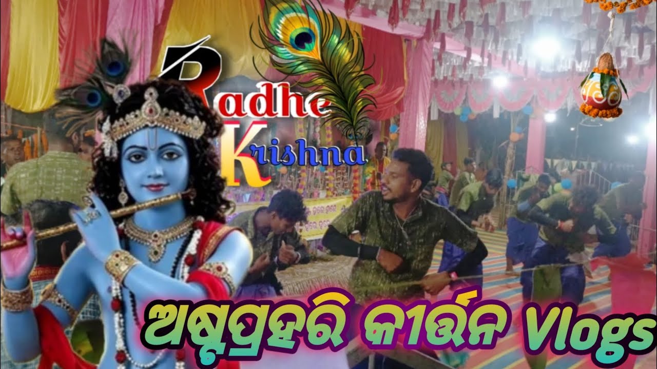 Radhe Krishna | ଅଷ୍ଟପ୍ରହରୀ କୀର୍ତ୍ତନ Vlogs 🙏🏻❤️  |