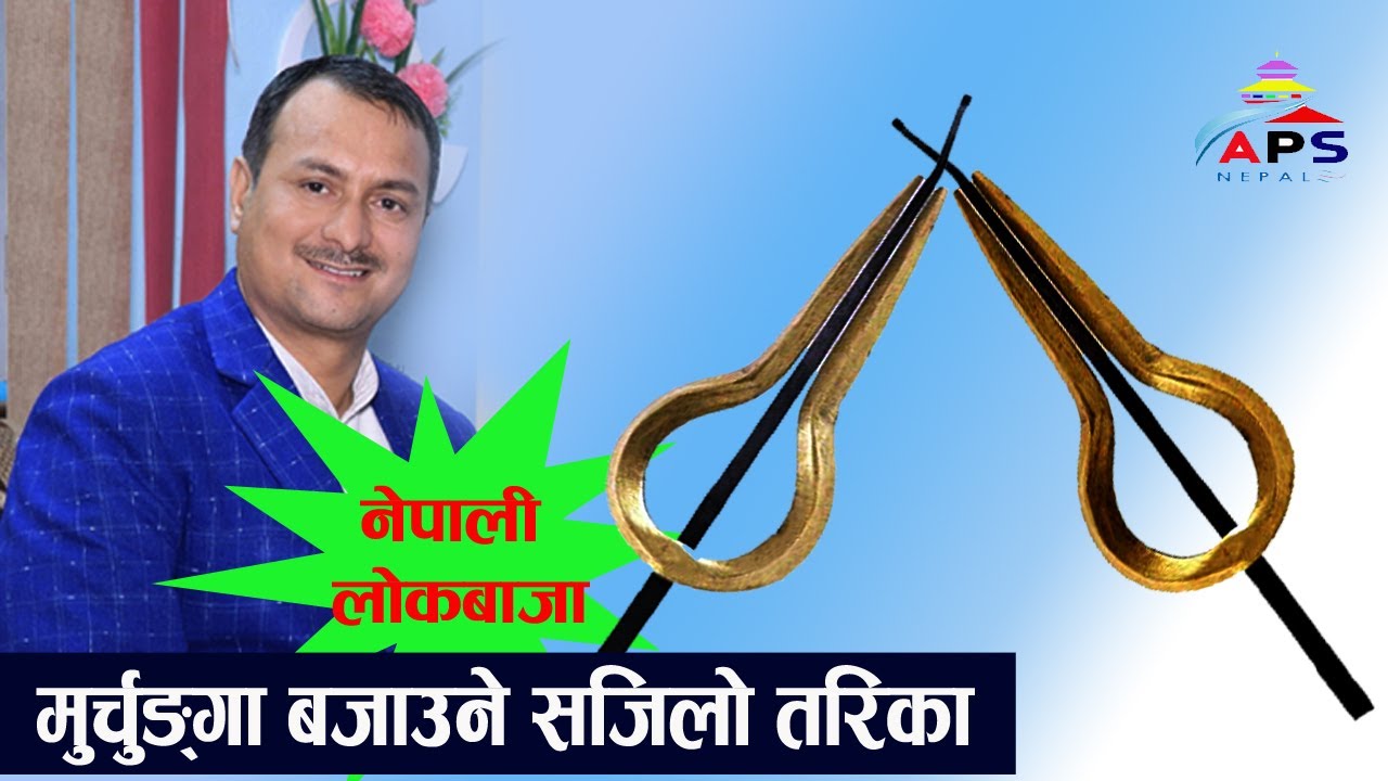 मुर्चुङ्गा यसरी बजाउनुहाेस् |लाेपाेन्मुख नेपाली लाेकबाजा||NEPALI FOLK MUSICAL INSTRUMENT MURCHUNGA||