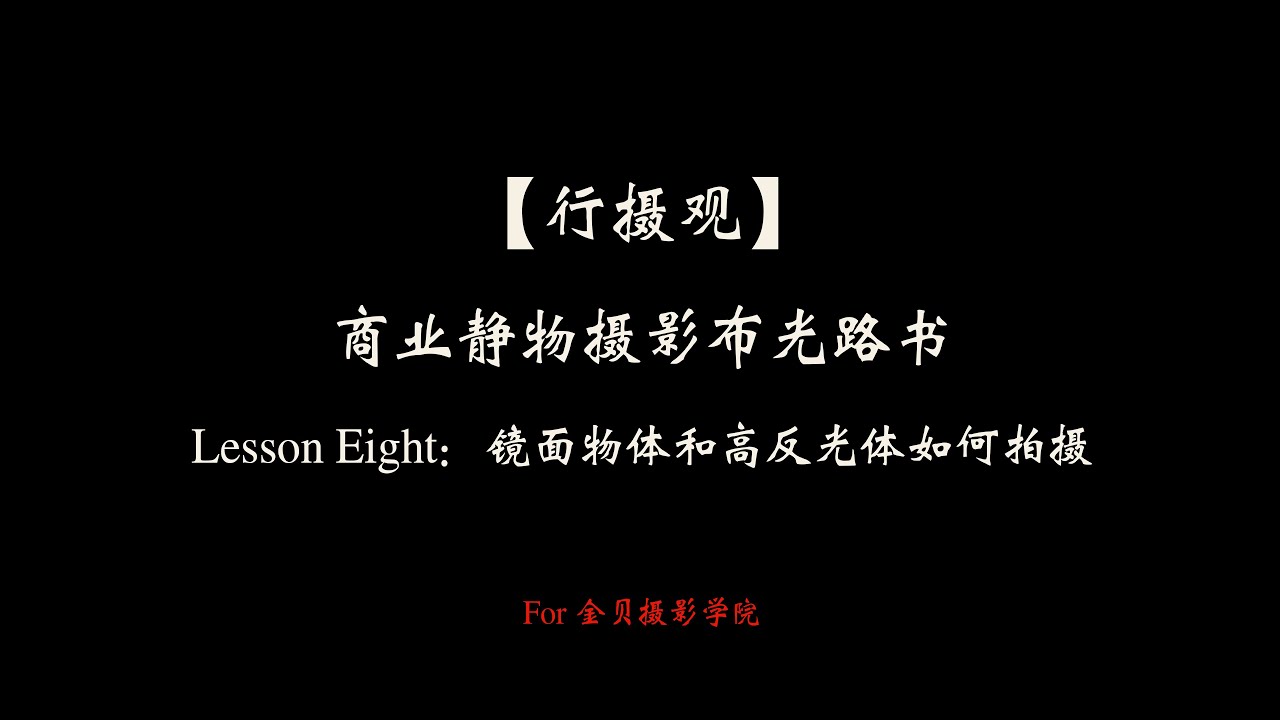 【行摄观】 商业静物摄影布光路书 Lesson Eight：镜面物体和高反光体如何拍摄