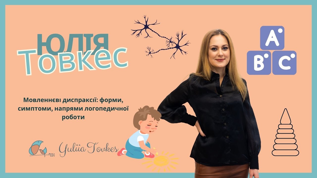 Мовленнєві диспраксії