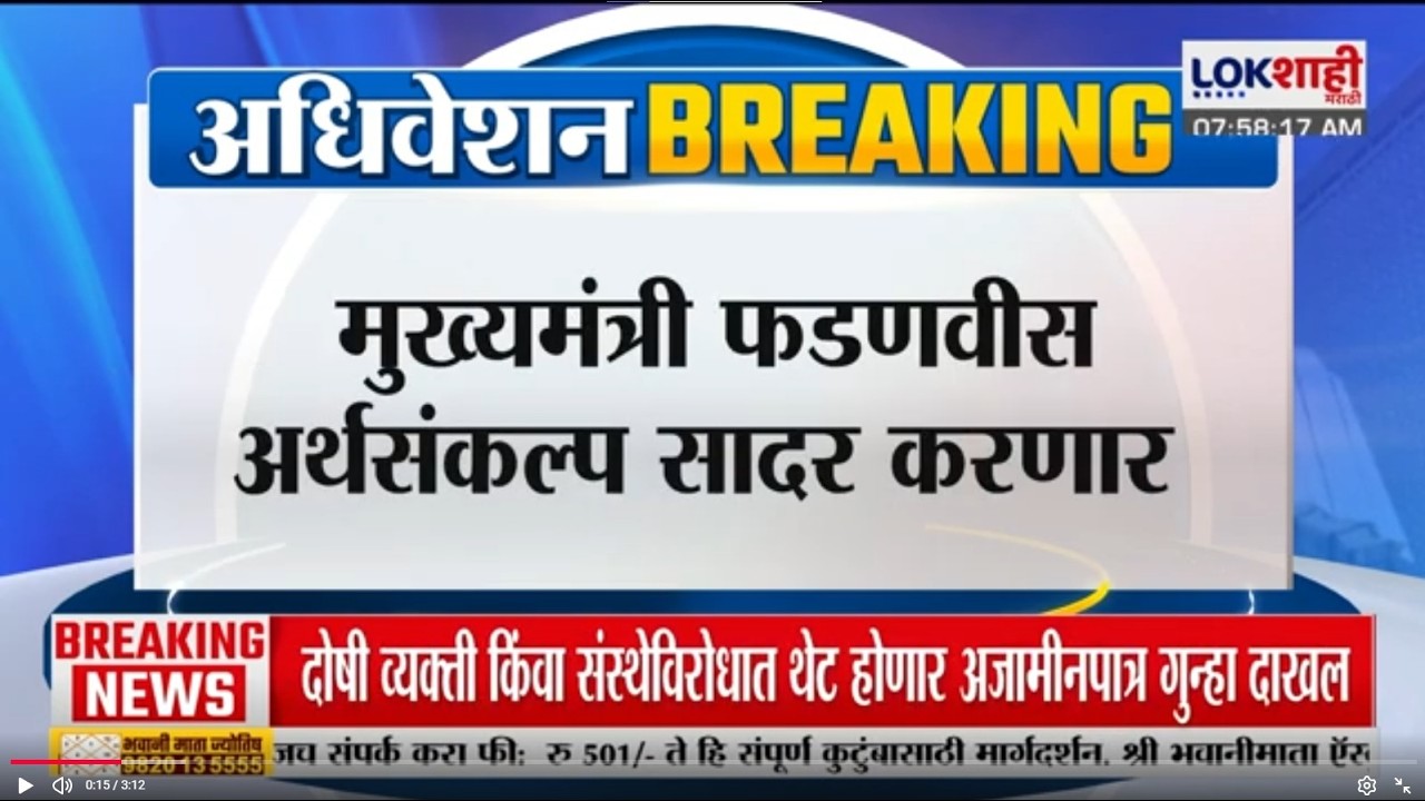 Budget Session | CM Devendra Fadnavis दुपारी 2 वाजता अर्थसंक्लप विधिमंडळात सादर करणार | Lokshahi