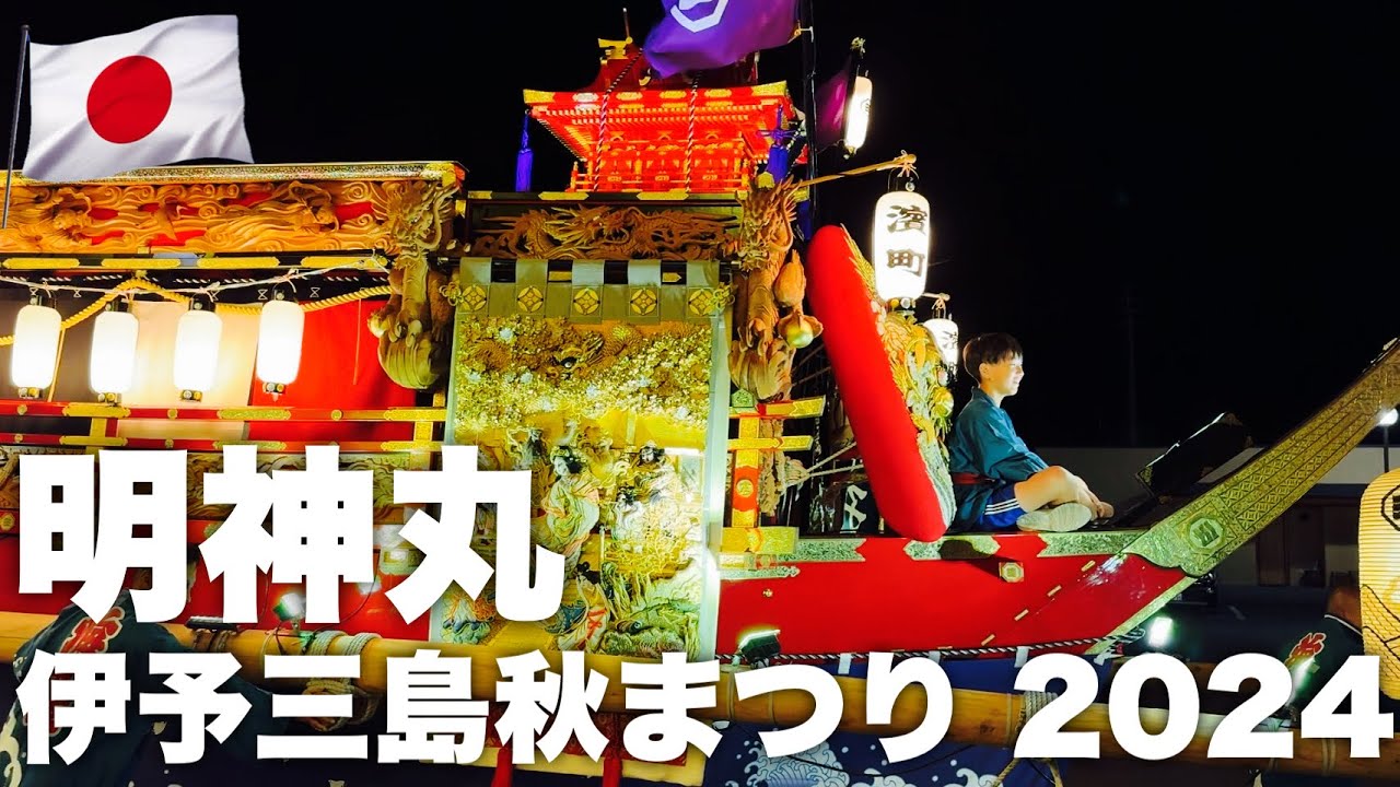 🇯🇵 伊予三島秋まつり 2024 氏参りの後 濱町 明神丸