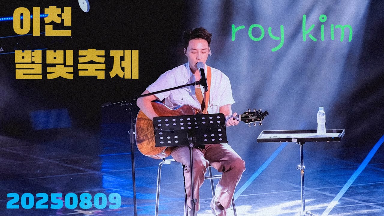(4k) 20250809 로이킴(roy kim) 이천 별빛축제 풀버전