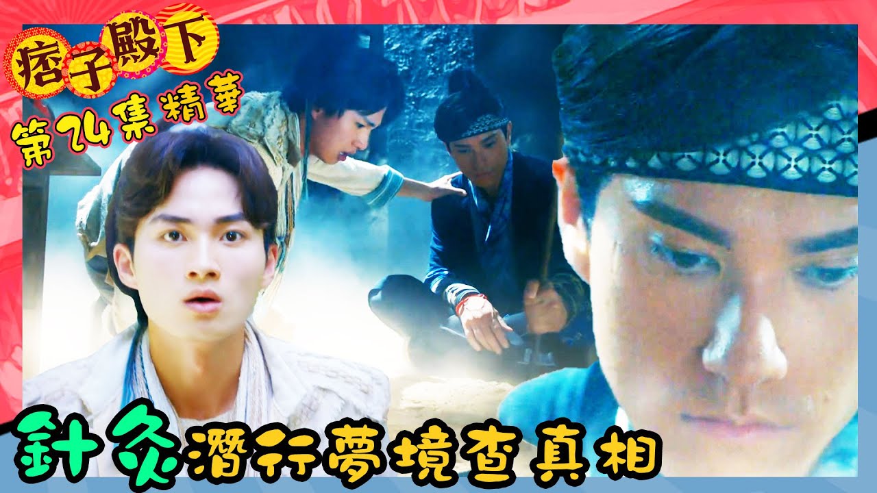 痞子殿下｜第24集劇集精華｜針灸潛行夢境查真相｜周嘉洛｜陳瀅｜朱敏瀚｜W王灝兒｜TVB港劇精華