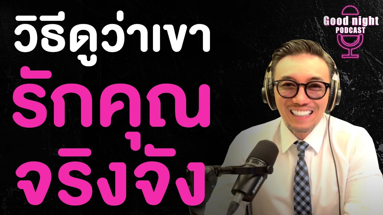 วิธีดูว่าเขา “รักคุณจริงจัง” | CJ Goodnight, Podcast #daddyCJ #โค้ชจิ๊บ