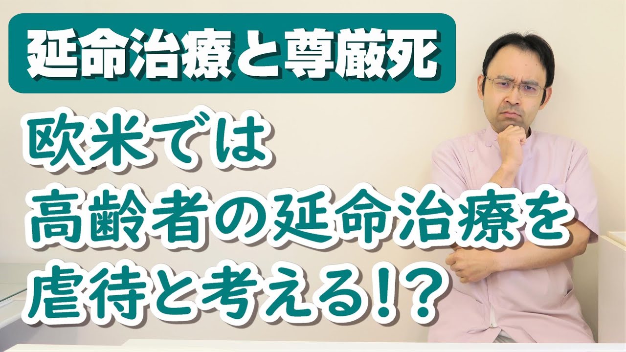 【延命治療と尊厳死】高齢者の延命治療は虐待⁉