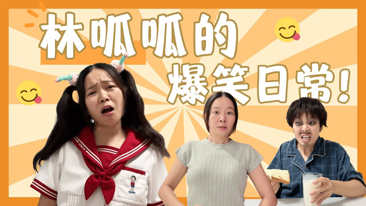 还我课间十分钟！【林呱呱爱喝奶茶】#林呱呱爱喝奶茶 #女生宿舍 #搞笑