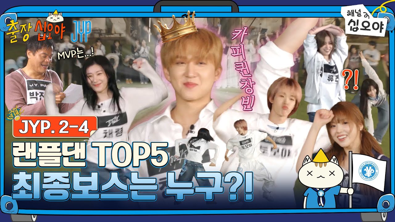 🧳JYP 2-4 FULL | 집처럼 편안~한 JYP라서 행복합니다 | 🧳💙출장십오야 X JYP