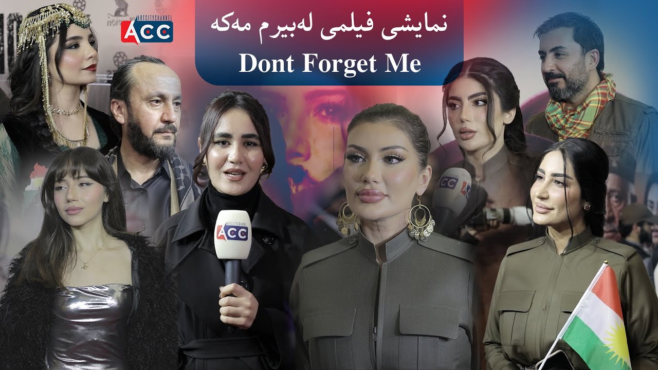 نمایشی فیلمی سینەمایی لەبیرم مەکە - Dont Forget Me