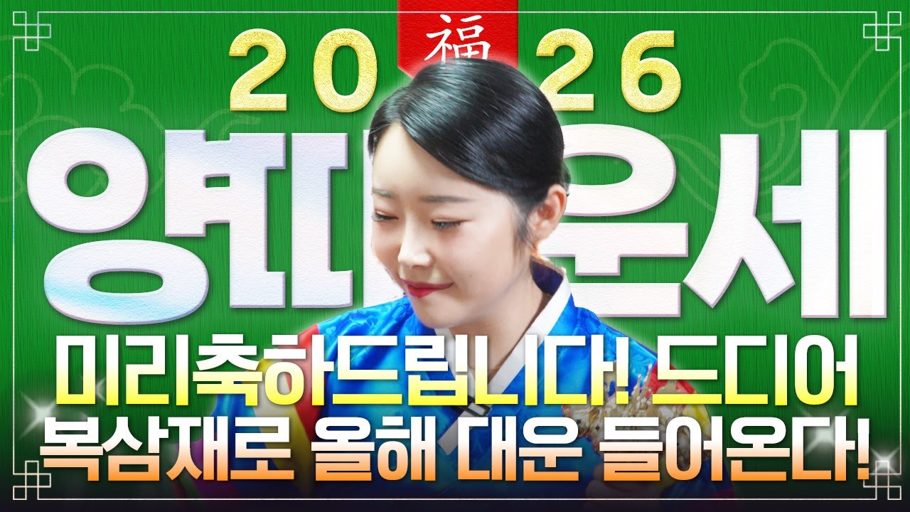 [2026년 병오년 양띠운세] 양띠가 X월에 태어났다면 2026년에 100% 대박납니다! 복삼재로 역대급 대운 들어와 대박나는 55년생 67년생 79년생 91년생 양띠의 신년운세!