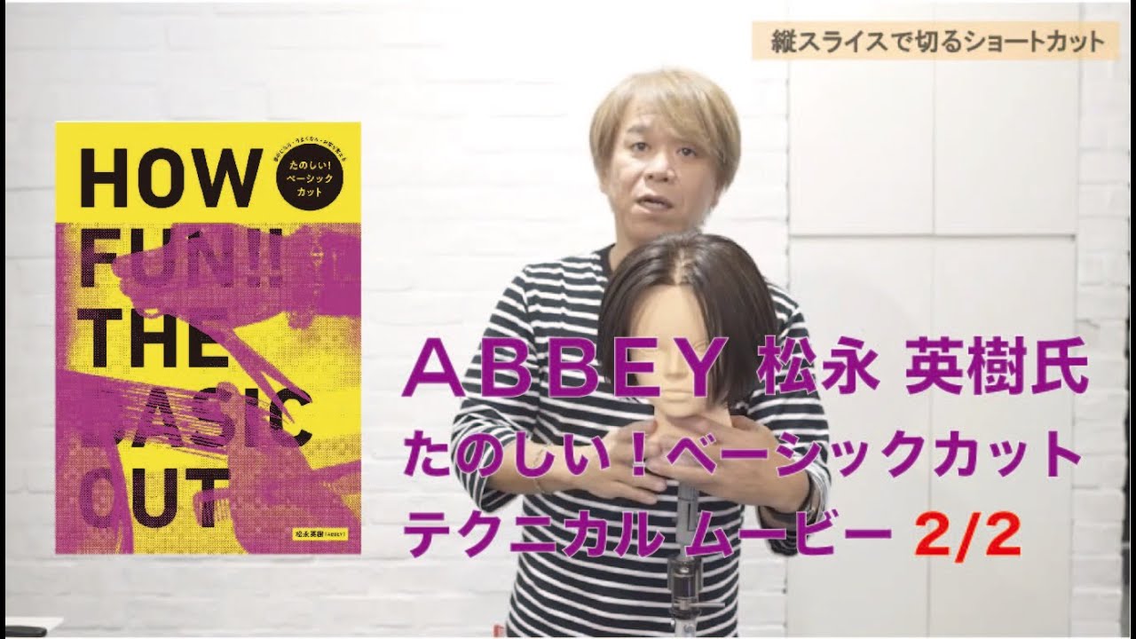 たのしい！ベーシックカット（松永英樹／ABBEY著）テクニカル ムービー『縦スライスで切るショートカット編』