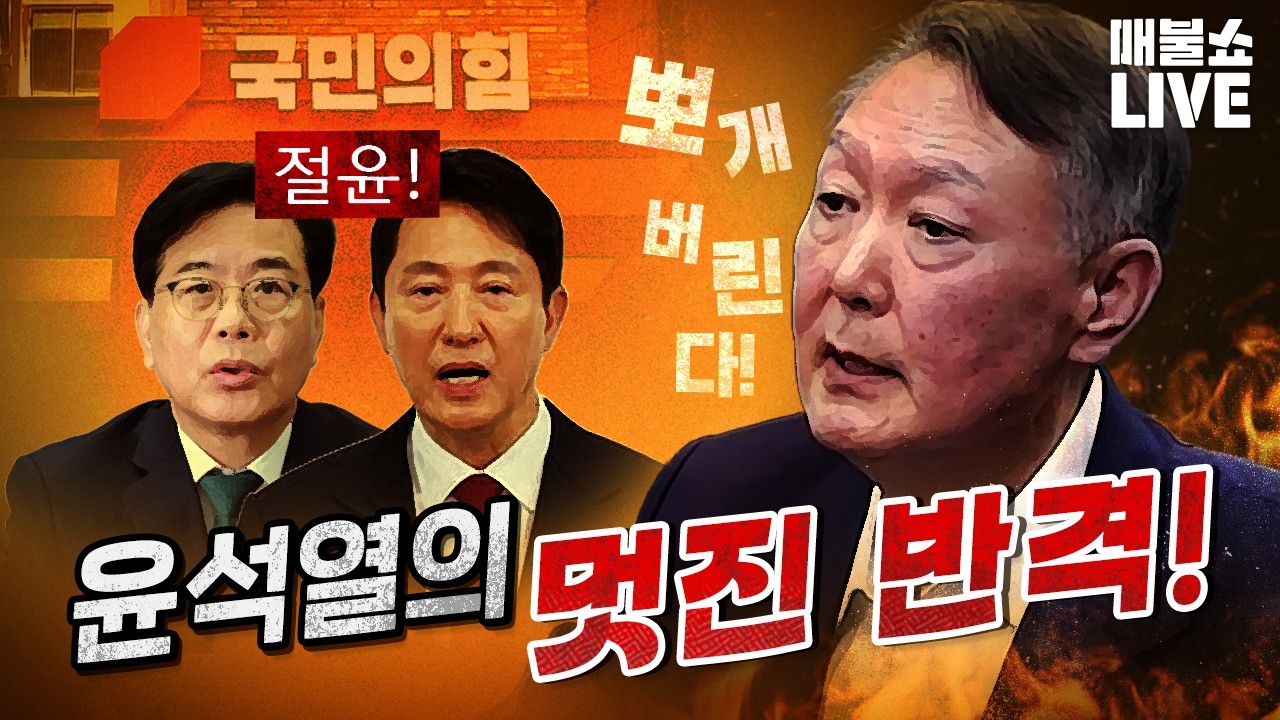 국힘 400억원이 걸린 윤석열의 자백! (우원식 의장)｜풀버전
