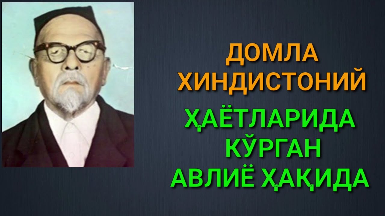 ДОМЛА ХИНДИСТОНИЙ ҲАЁТЛАРИДА КЎРГАН АВЛИЁ ҲАҚИДА