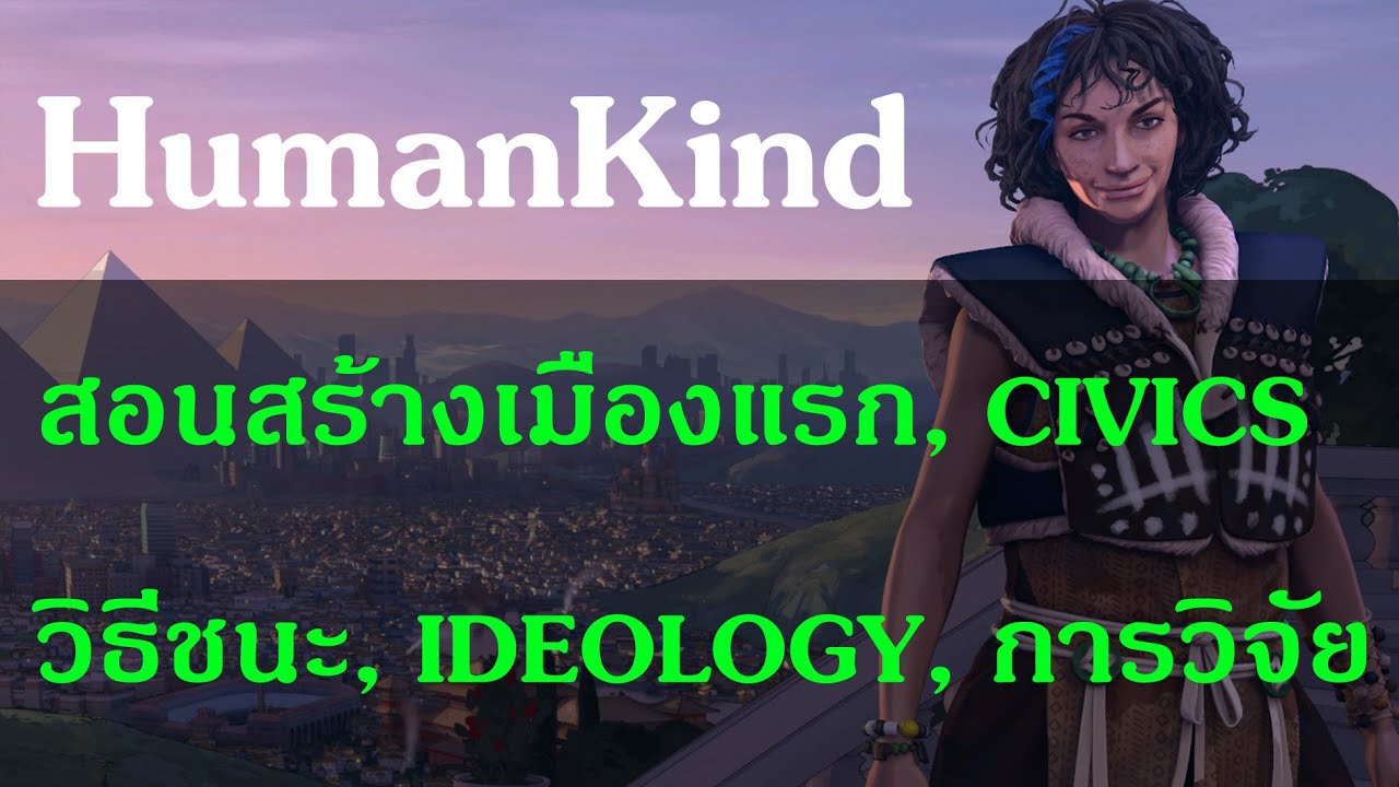 สอนเล่นเกม HumanKind เทคนิคในการบริหารเมืองง่ายๆ - Part 2 (อ่านคำอธิบายด้วยนะ!)