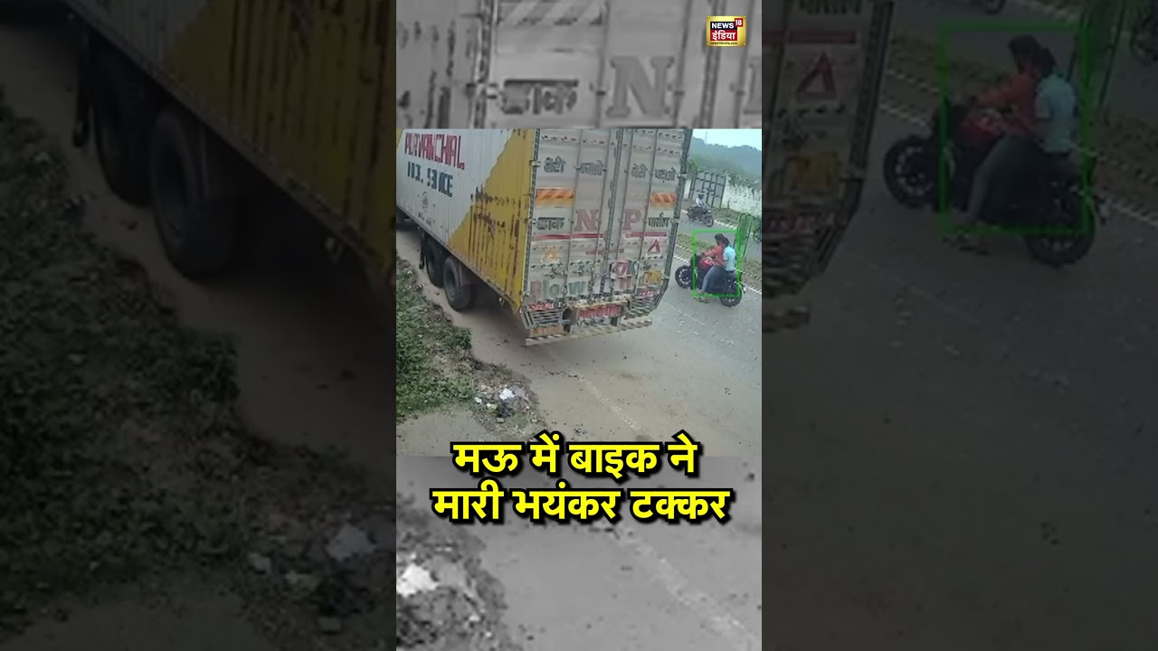 मऊ में बाइक ने मारी भयंकर टक्कर | #viralnews #uttarpradesh #mau  #shorts