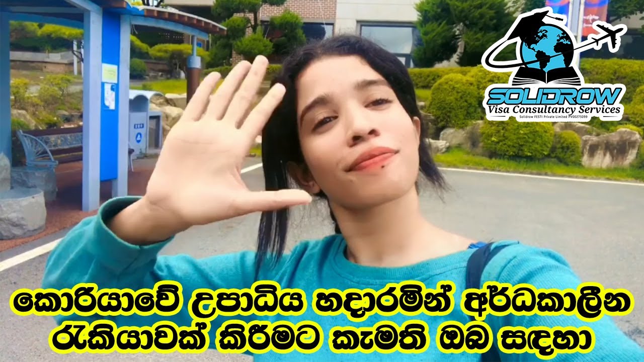 කොරියාවේ උසස් අධ්‍යාපනය හදාරමින් job එකක් කරන්න යන්න හීන දකිනවද?