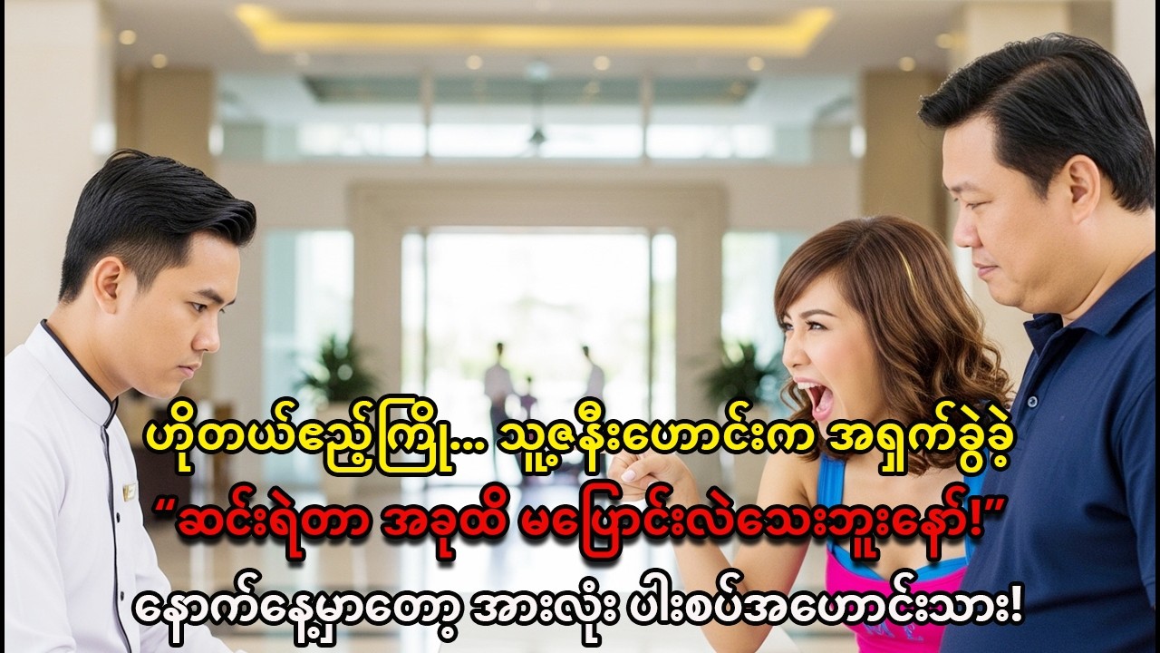 ဟိုတယ်ဧည့်ကြိုလေးကို ဇနီးဟောင်းက အရှက်ခွဲခဲ့ | နောက်နေ့မှာ အမှန်တရားပေါ်လာတဲ့အခါ... | ဘဝသင်ခန်းစာ