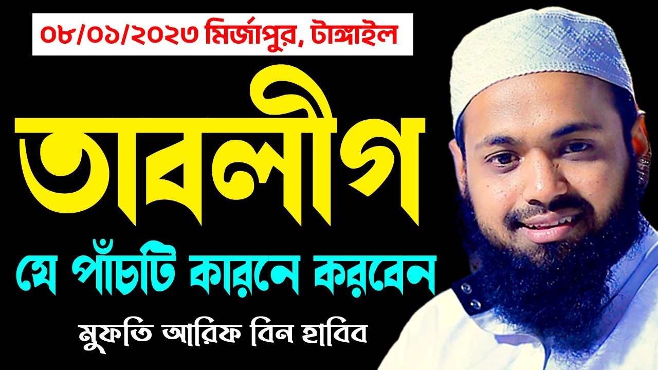 তাবলীগ কেন এবং কিভাবে করবেন mufti arif bin habib মুফতি আরিফ বিন হাবিব নতুন ওয়াজ | new bangla waz