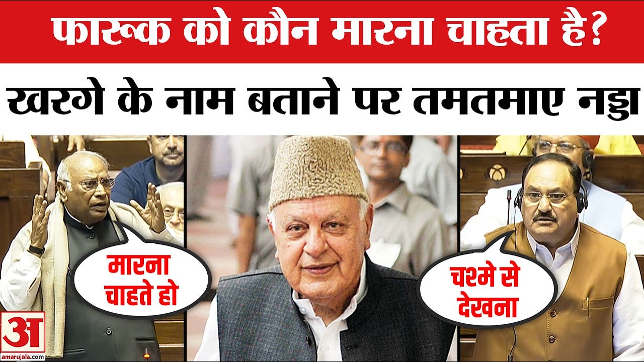 Farooq Abdullah पर हुए हमले पर Rajya Sabha में भिड़े kharge और Nadda | Attack on Farooq Abdullah
