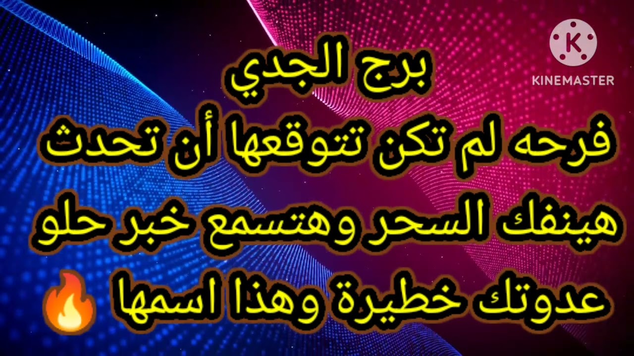 برج الجدي فرحه لم تكن تتوقعها أن تحدث السحر هينفك