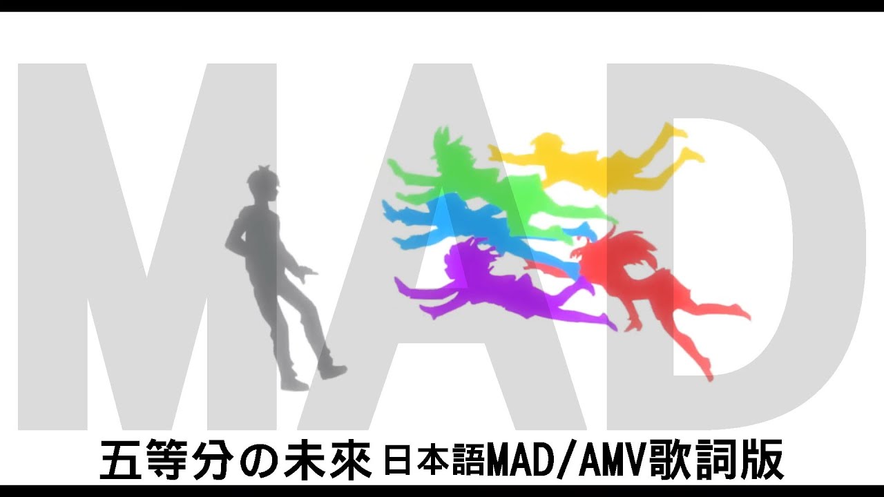 【五等分の花嫁∽】五等分の未來 日本語 MAD/AMV歌詞版