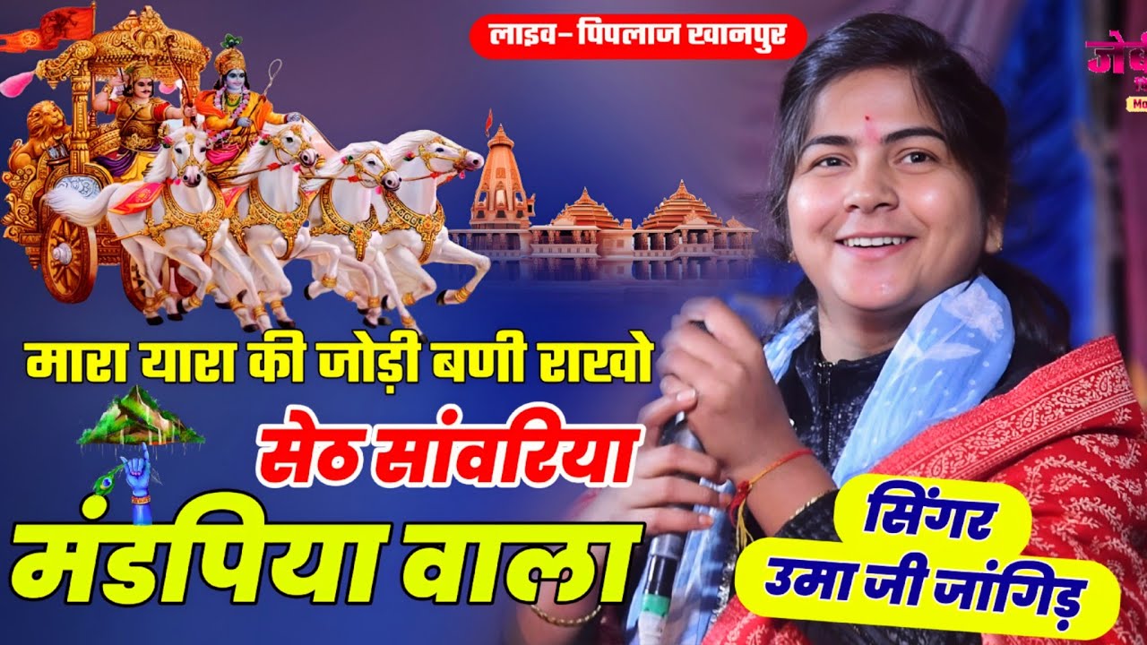 लाइव&ndash;पिपलाज खानपुर।।मारा यारा की जोड़ी।।उमा जी जांगिड़।। Jbm Films Studio।।8619952531