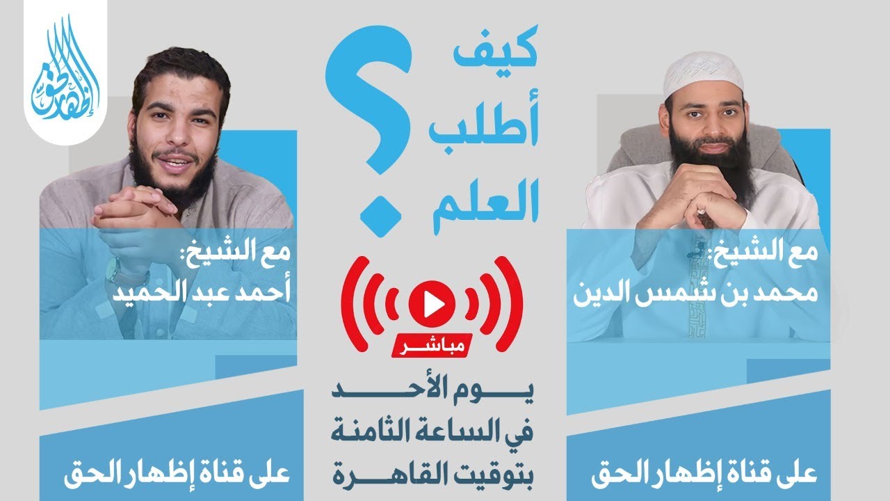 كيف أطلب العلم؟ / مع الشيخ محمد بن شمس الدين وفقه الله