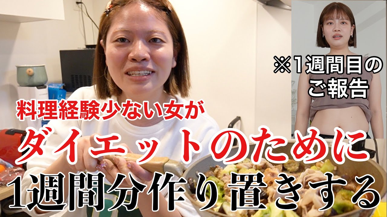 【頑張りたい】ダイエット開始したので1週間分のご飯作り置きしながら現状の話する‼️
