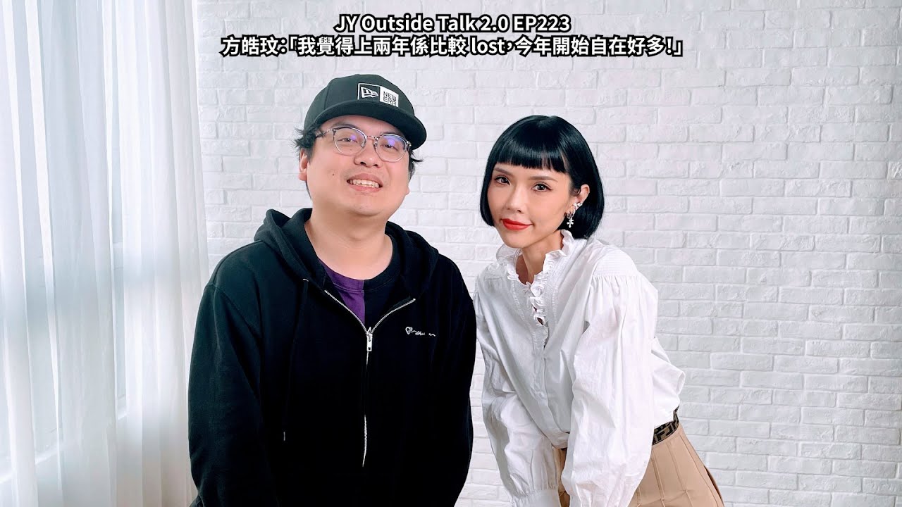 方皓玟：「我覺得上兩年係比較 lost，今年開始自在好多！」| JY Outside Talk 2.0 EP223  (新歌：我想過一個怎樣的人生？)