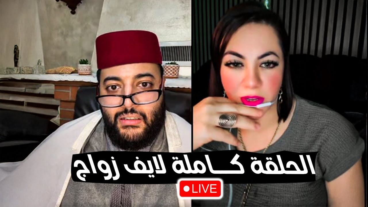 لفقيه لايف الزواج : برنامج الزواج مع فقيه 😍  #لايف_زواج_مع_الفقيه