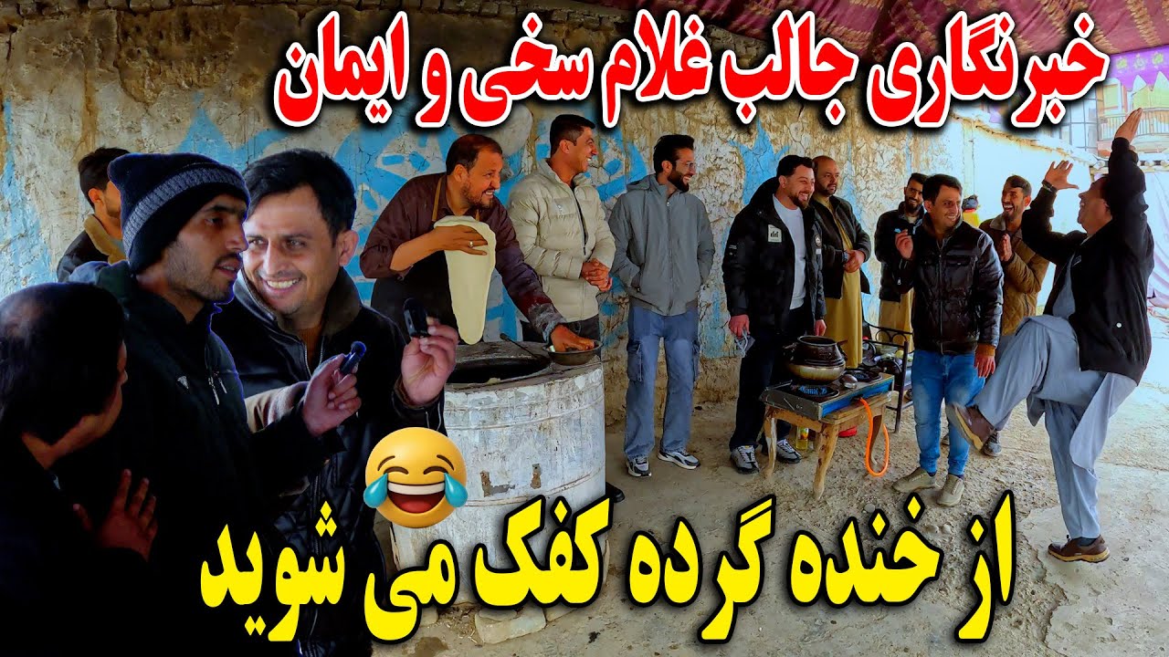 خبرنگاری جالب غلام سخی و ایمان - دیدن این برنامه را از دست ندهید😀🫡
