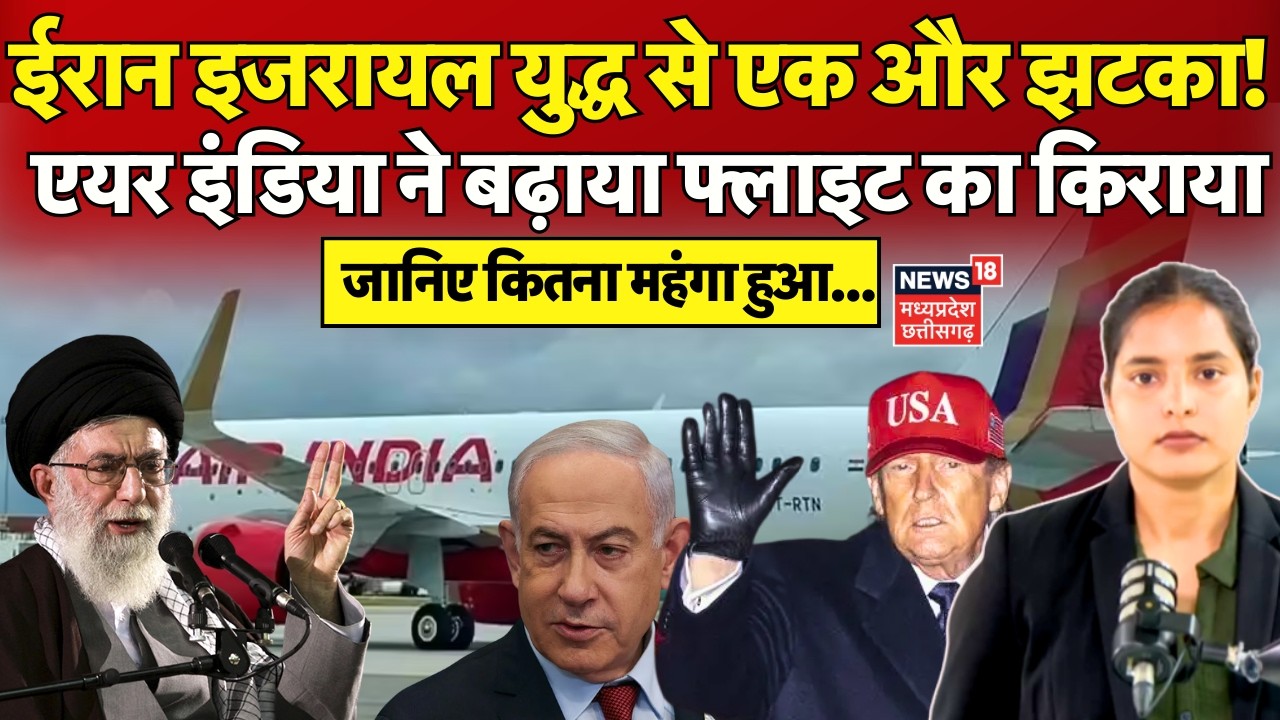 Air India Flight Price Hike : एयर इंडिया की फ्लाइट का किराया 15% तक बढ़ा | Iran Israel War | N18G