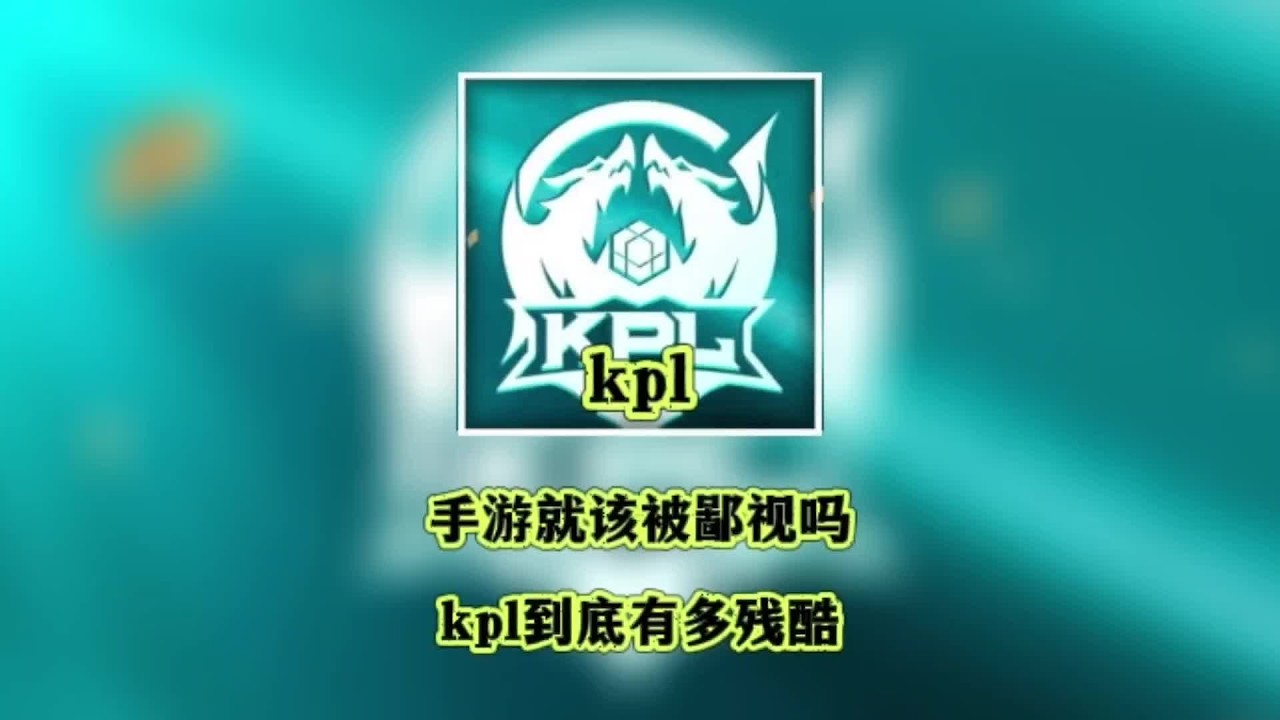 #王者荣耀 #王者荣耀创作者激励计划 王者真的是游戏鄙视链的底端吗？#2024kpl春季赛 #kpl花式拜年