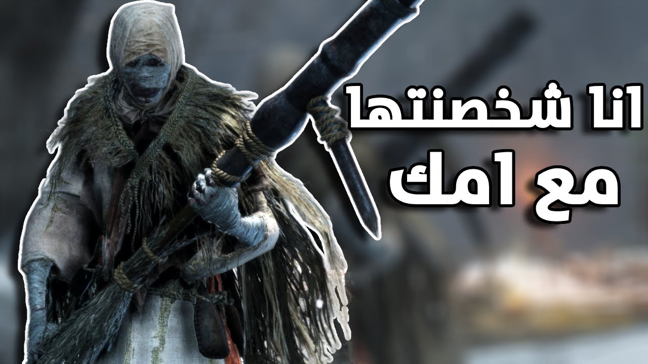 طب يا انا يا انت فى ام اللعبة دى.... Sekiro