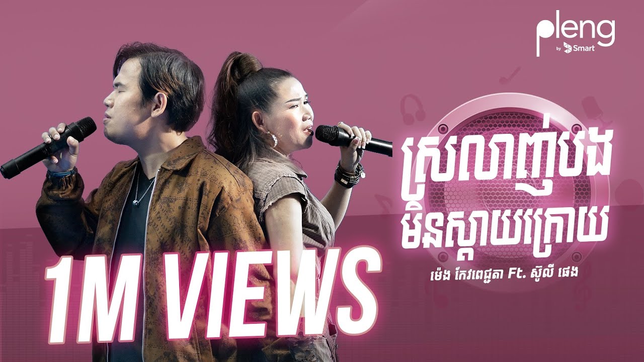 ស្រលាញ់បងមិនស្តាយក្រោយ | ម៉េងកែវពេជ្ជតា ft. ស៊ូលី ផេង | Pleng Points