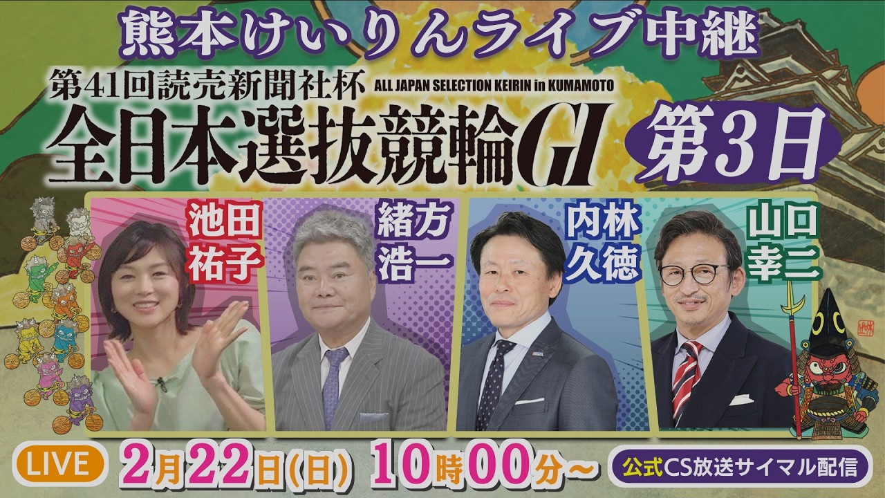 2月22日 熊本けいりんライブ中継【GⅠ】第４１回読売新聞社杯全日本選抜競輪 第3日【CS放送サイマル配信】
